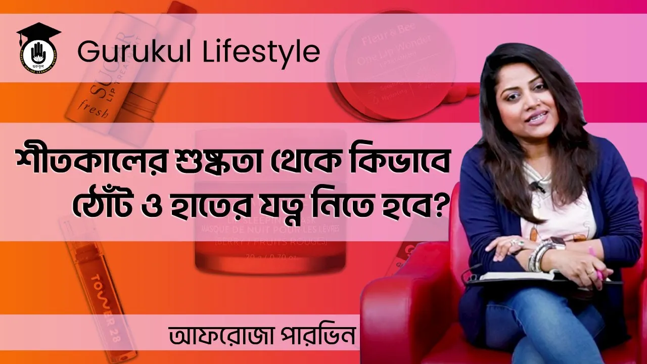 Winter Care Winter Care (Dry Lips & Skin) | Beautification Tips and Tricks